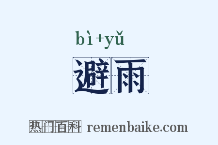 避雨是什么意思的图片